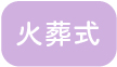 火葬式アイコン