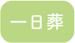 一日葬アイコン
