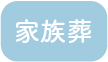 家族葬アイコン