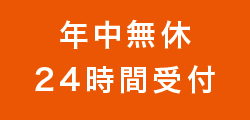 �N�����x�@24���Ԏ�t