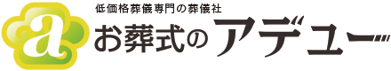 お葬式のアデュー