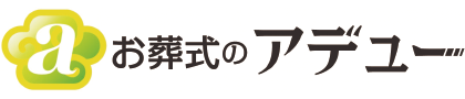 ご葬儀後のサポート|和歌山で低価格の葬儀ならお葬式のアデューにご相談ください。