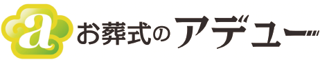 ご葬儀後のサポート|和歌山で低価格の葬儀ならお葬式のアデューにご相談ください。